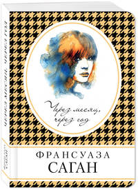 Через месяц, через год