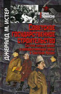 Советское государственное строительство. Система личных связей и самоидентификация элиты в Советской России.