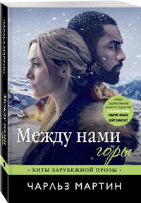 Между нами горы