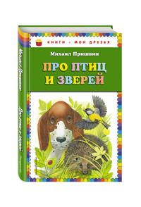 Про птиц и зверей
