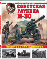 Советская гаубица М-30. "Молотовский единорог"