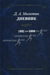 Д. А. Милютин. Дневник. 1882—1890