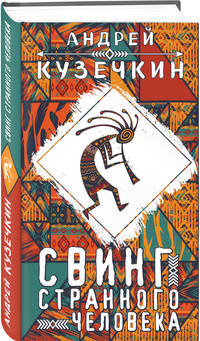 Свинг странного человека