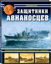 Защитники авианосцев. Японские императорские эсминцы типа "Акидзуки"