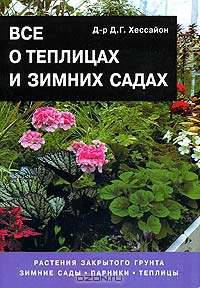 Все о теплицах и зимних садах