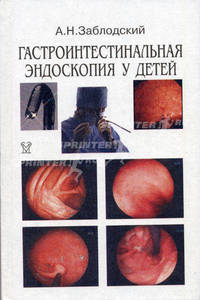 Гастроинтестинальная эндоскопия у детей - (эндоскопистам,гастроэнт.,хирургам)