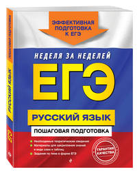 ЕГЭ. Русский язык. Пошаговая подготовка