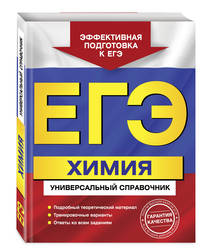 ЕГЭ. Химия. Универсальный справочник