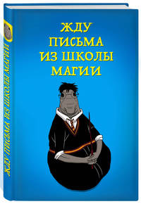 Жду письма из школы магии (блокнот в твердой обложке в линейку)