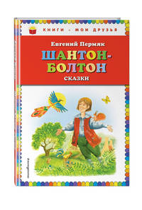 Шантон-Болтон. Сказки