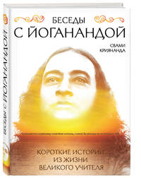 Беседы с Йоганандой. Короткие истории из жизни великого учителя
