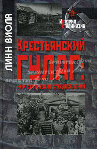 Крестьянский ГУЛАГ: мир сталинских спецпоселений.