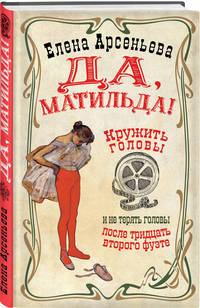 Да, Матильда!