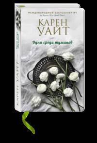 Одна среди туманов