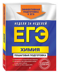 ЕГЭ. Химия. Пошаговая подготовка