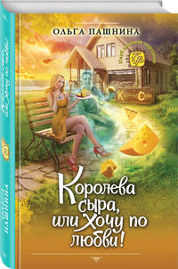 Королева сыра, или Хочу по любви!