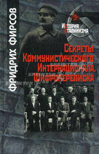 Секреты коммунистического Интернационала. Шифропереписка