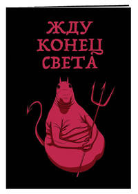 Жду конец света (блокнот в мягкой обложке в линейку)