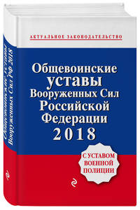 Общевоинские уставы Вооруженных сил Российской Федерации 2018 с Уставом военной полиции