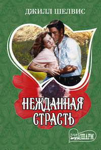 Нежданная страсть