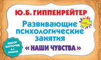 Развивающие психологические занятия. Карточки &quot;Наши чувства&quot;