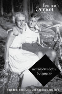 Неизвестность будущего. Дневники и письма сына Марины Цветаевой