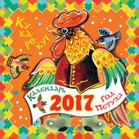 Ку-ка-ре-ку! Год Петуха (ДМ)