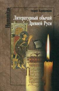 Литературный обычай Древней Руси. XI-XVI века