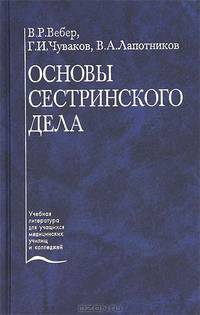 Основы сестринского дела. Учебное пособие