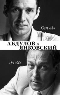 От &quot;А&quot; до &quot;Я&quot;. Александр Абдулов и Олег Янковский