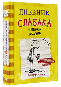 Дневник слабака. Книга 4. Собачья жизнь