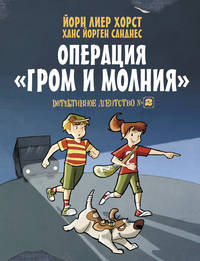 Детективное агентство №2. Операция &quot;Гром и молния&quot;