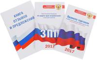 Комплект из 3-х книг: Книга отзывов и предложений, Закон о защите прав потребителей, Правила торговли