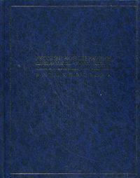 Русский консерватизм середины XIII - начала ХХ века. Энциклопедия