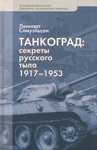 Танкоград. Секреты русского тыла 1917-1953 гг.