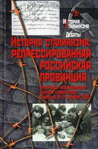 История сталинизма: репрессированная российская провинция. Материалы международной научной конференции. Смоленск, 9 - 11 октября 2009 г. Дебаты.