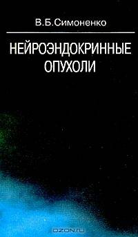 Нейроэндокринные опухоли - (терапевтам,хирургам)