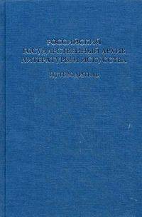 Российский государственный архив литературы и искусства. Путеводитель. Выпуск 9: Фонды бывшего спецхрана
