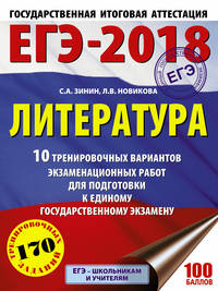 ЕГЭ-2018. Литература (60х84/8) 10 тренировочных вариантов экзаменационных работ для подготовки к единому государственному экзамену