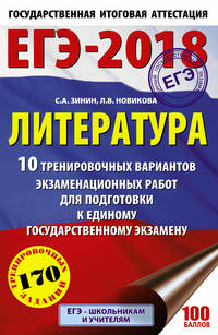 ЕГЭ-2018. Литература (60х90/16) 10 тренировочных вариантов экзаменационных работ для подготовки к единому государственному экзамену