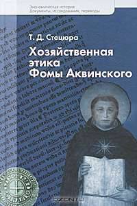 Хозяйственная этика Фомы Аквинского.