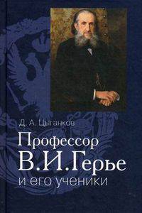 Профессор В. И. Герье и его ученики