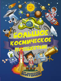 Большое космическое путешествие