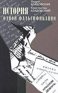 История одной фальсификации.