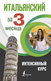 Итальянский язык за 3 месяца. Интенсивный курс