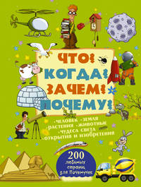 Что? Когда? Зачем? Почему?