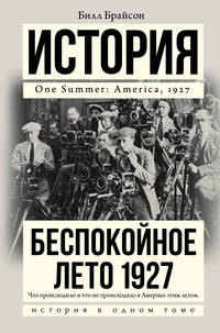 Беспокойное лето 1927. Что происходило и что не происходило в Америке этим летом