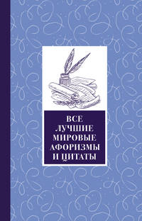 Все лучшие мировые афоризмы и цитаты
