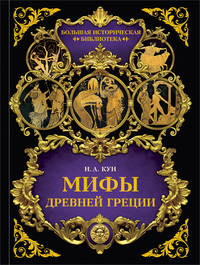 Мифы Древней Греции