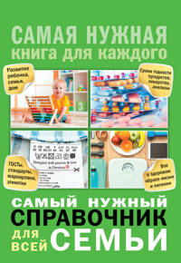 Самый нужный справочник для всей семьи